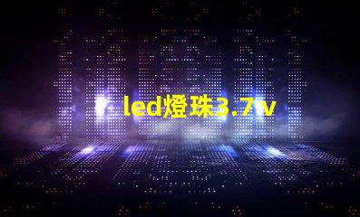 led燈珠3.7 v改裝